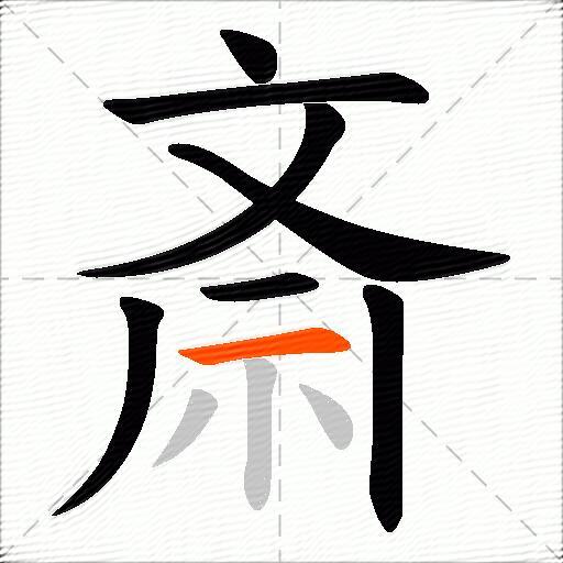 斎