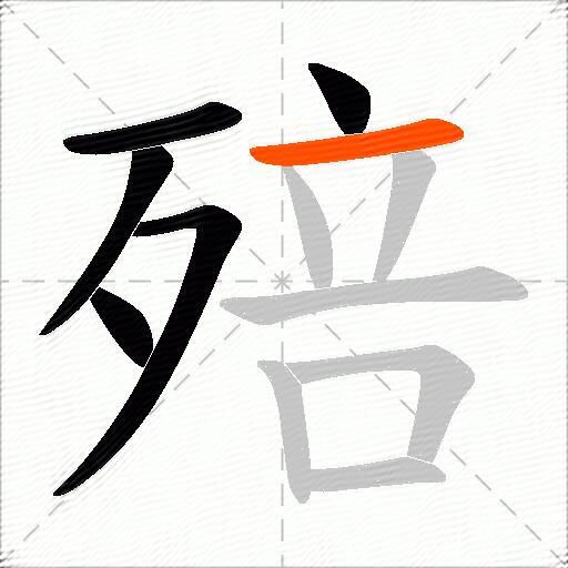 殕