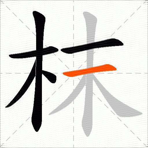 枺