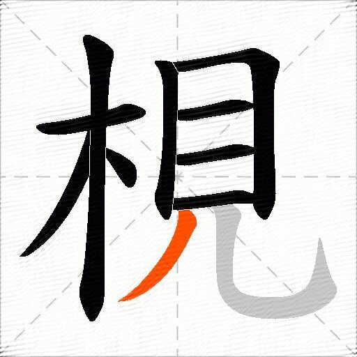 梘
