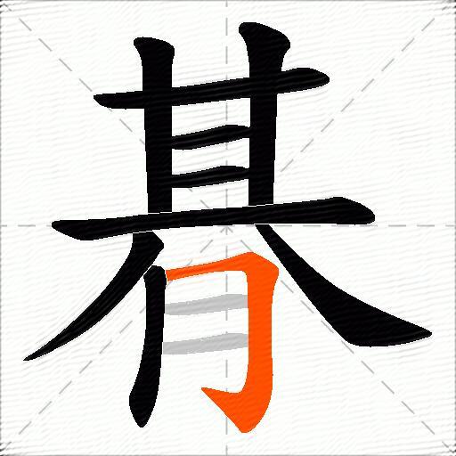 朞