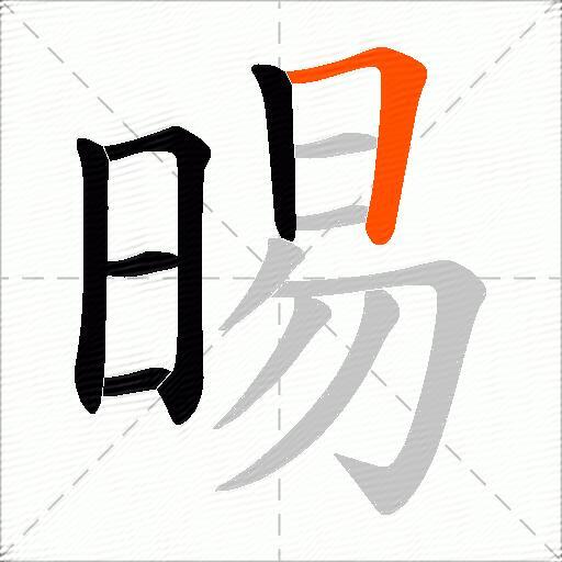 晹