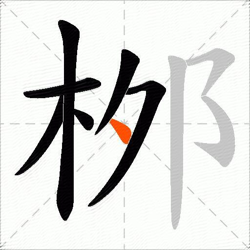 桞