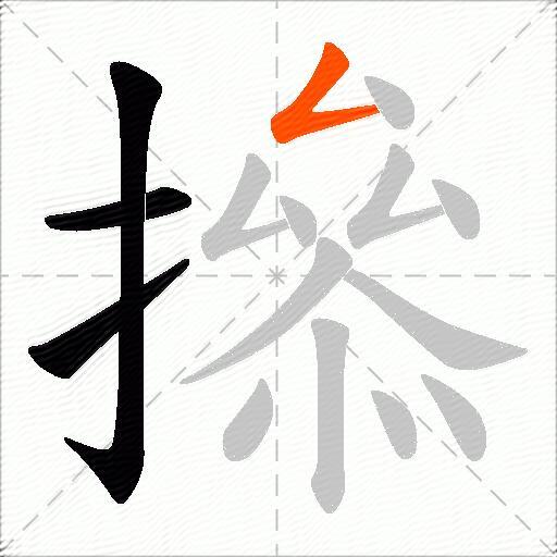 撡