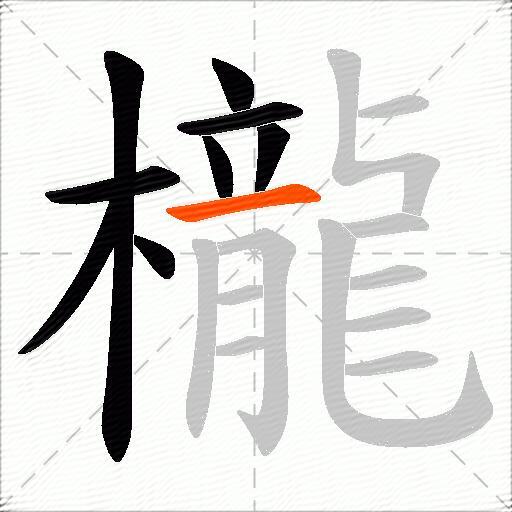 櫳