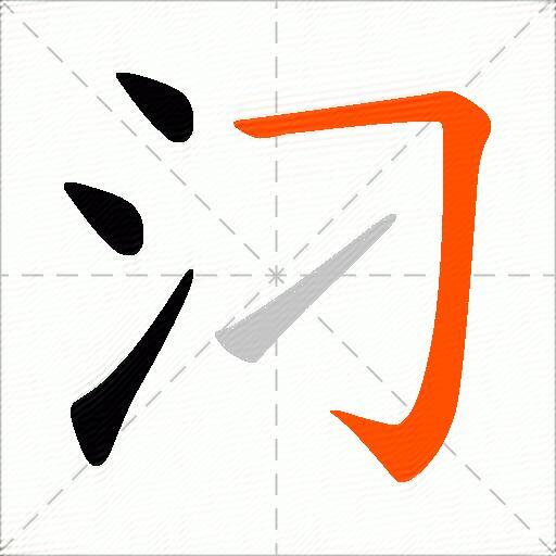 汈
