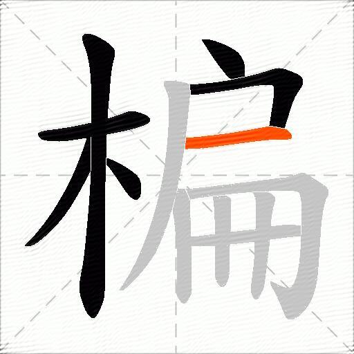 楄