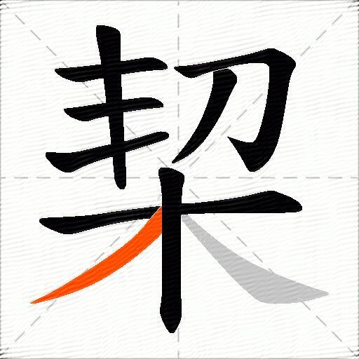 栔