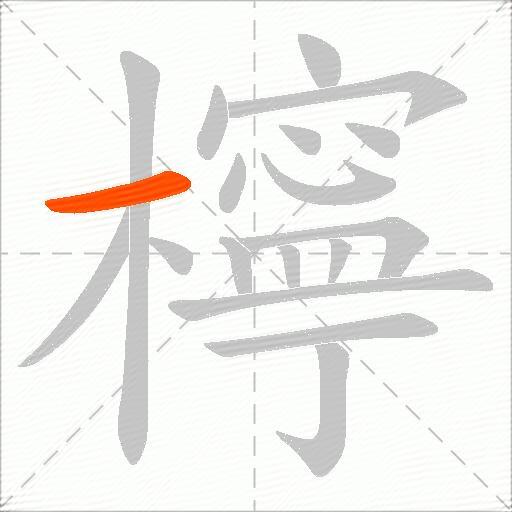 檸