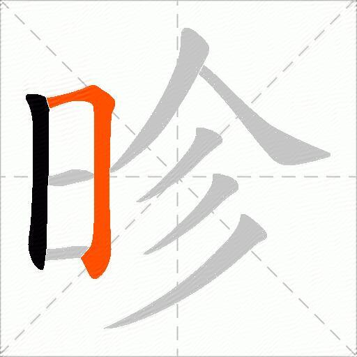 昣