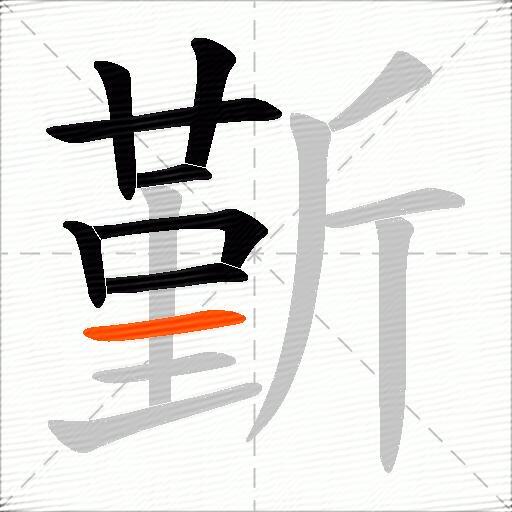 斳