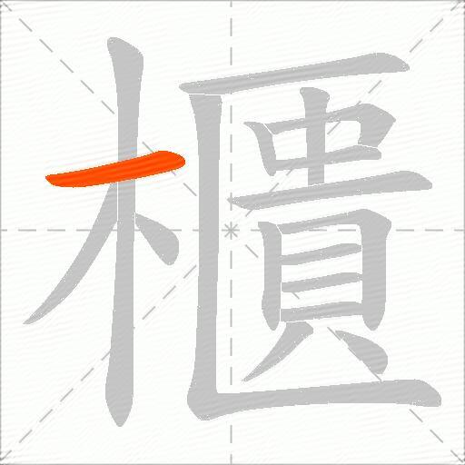 櫃