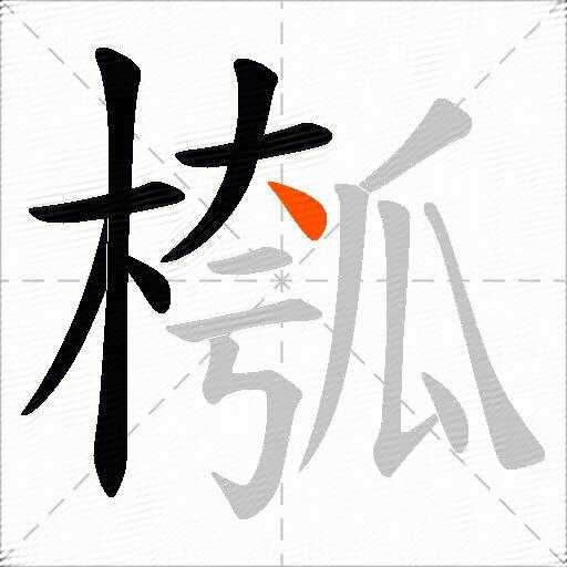 槬