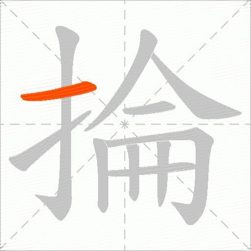掄