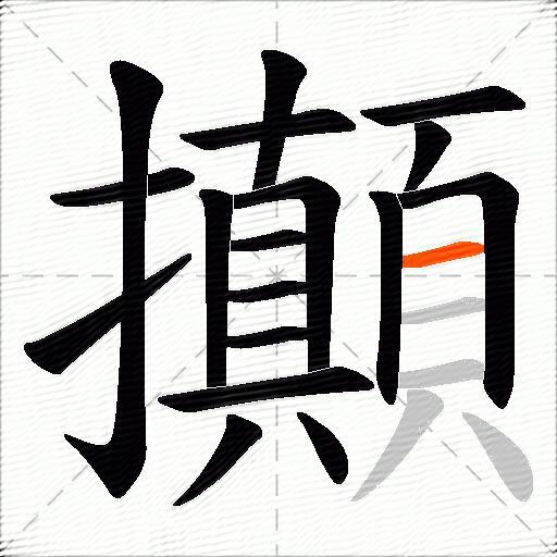 攧