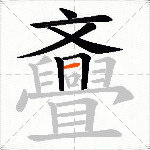 斖