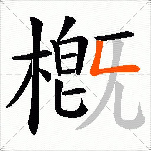 槪