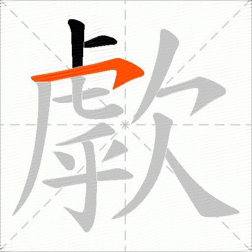 歑