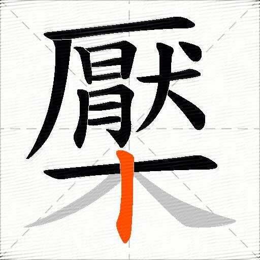 檿