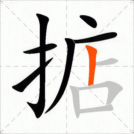 掂