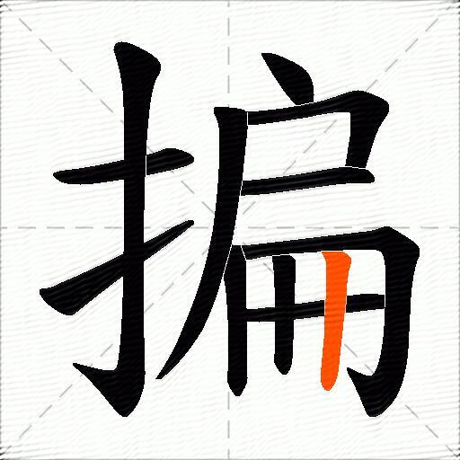 揙