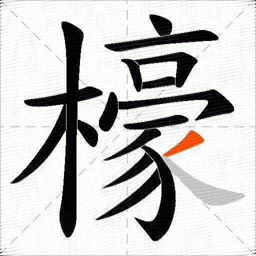 檺