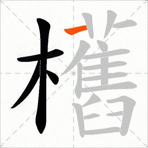 欍