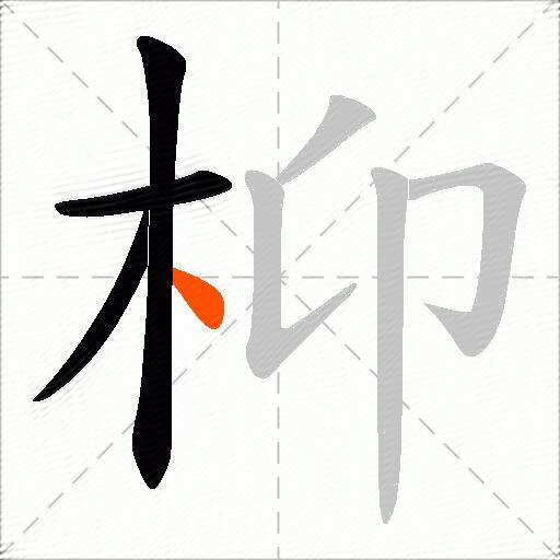 枊