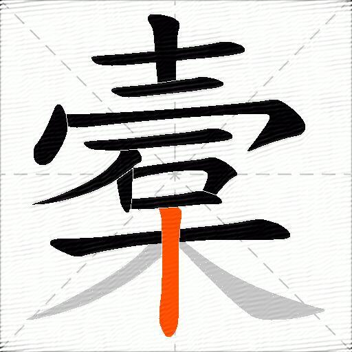 槖