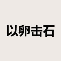 以卵击石是什么意思