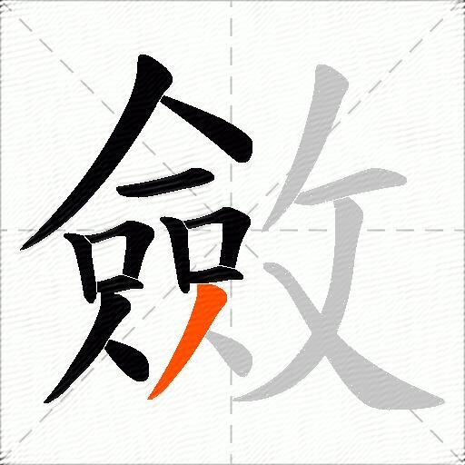 斂