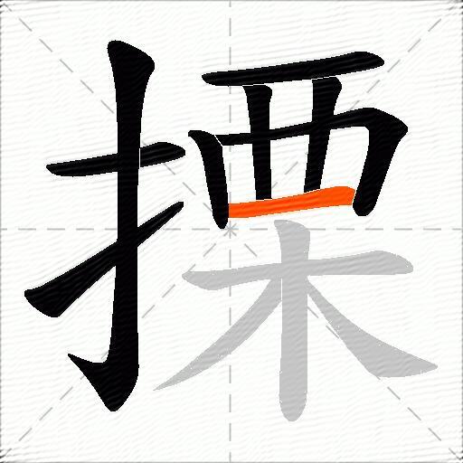 搮