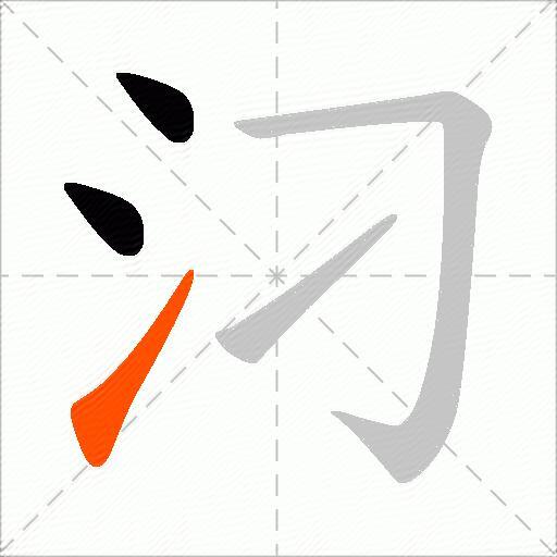 汈