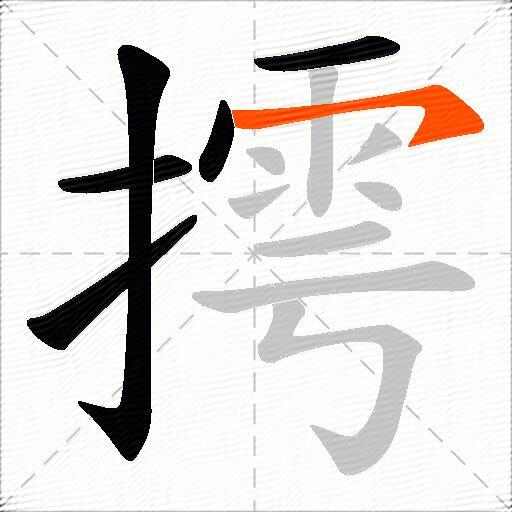 摴