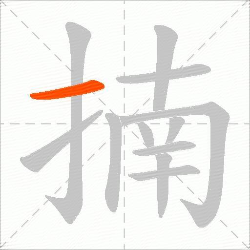 揇