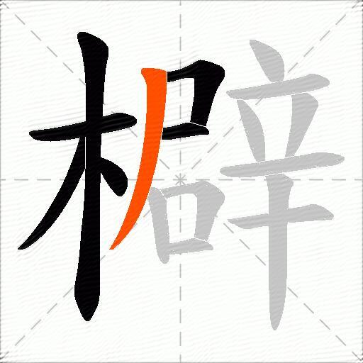 檘