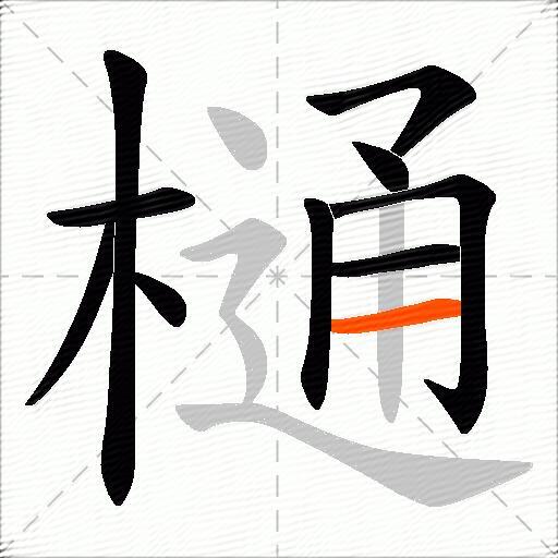 樋