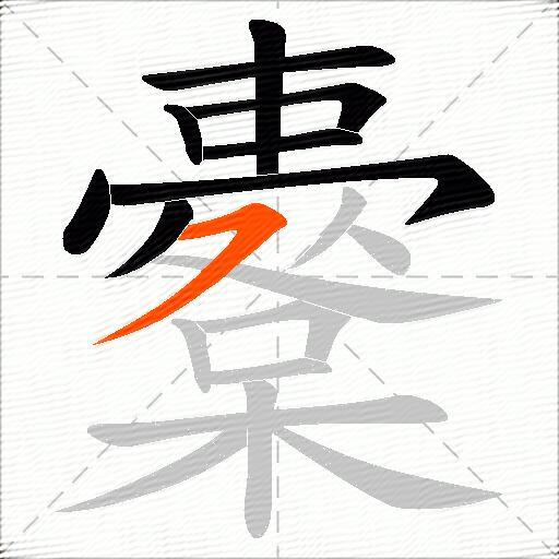 櫜