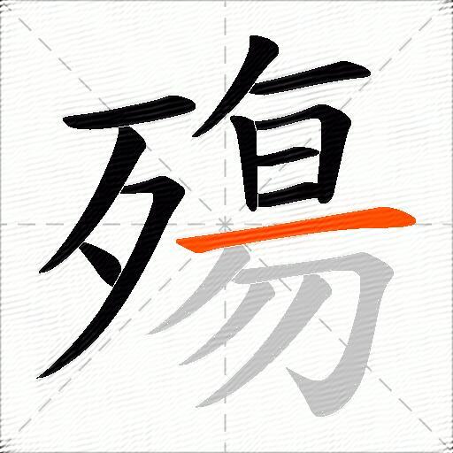殤
