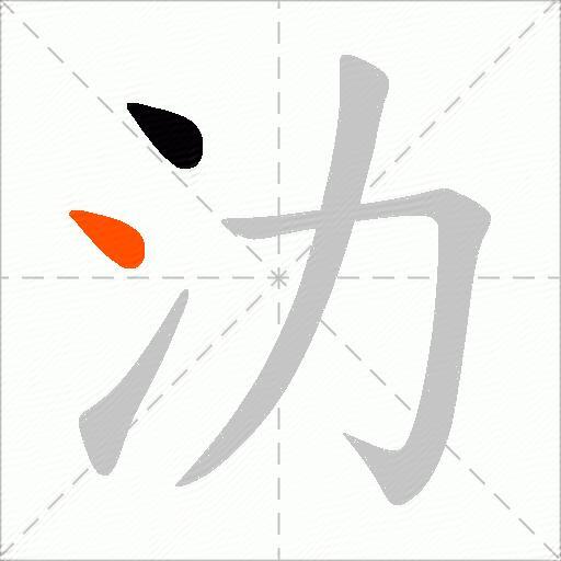 氻