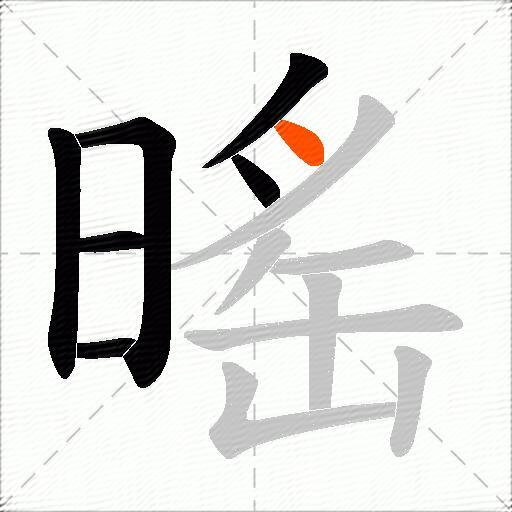 暚