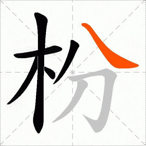枌