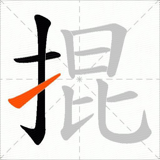 掍