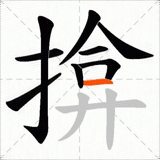 揜