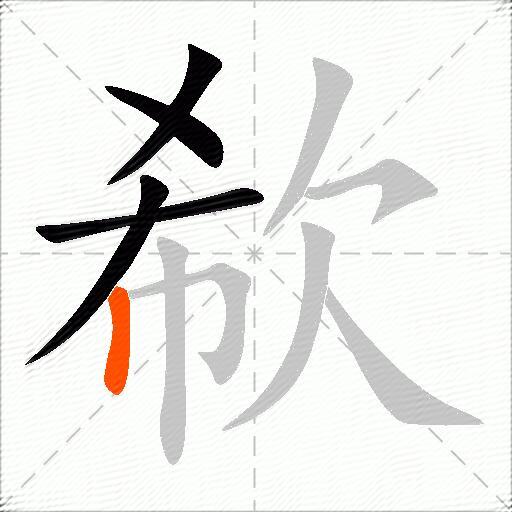 欷
