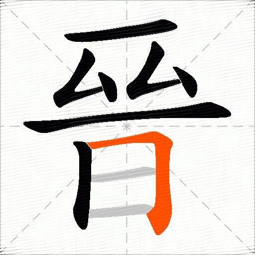 晉