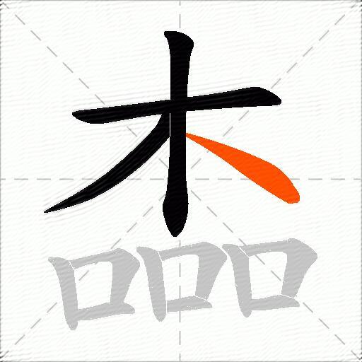 楍