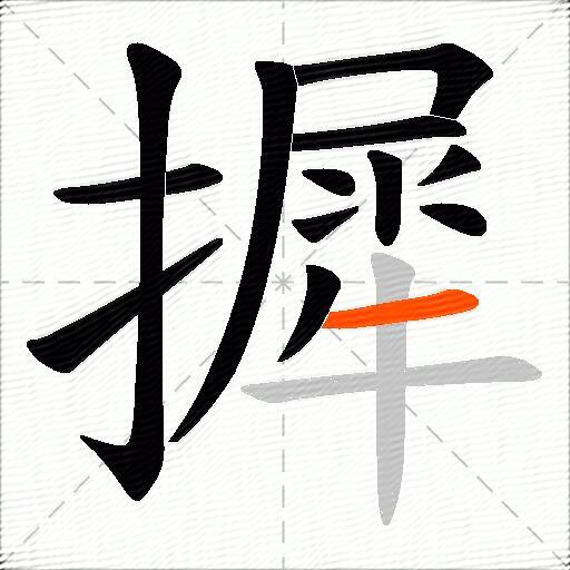 摨
