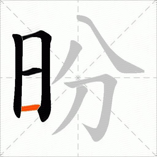 昐
