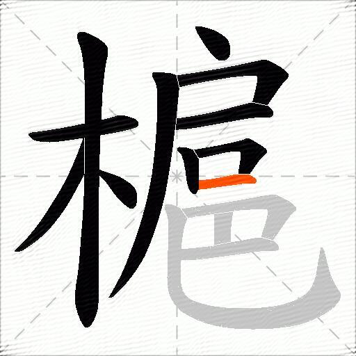 槴